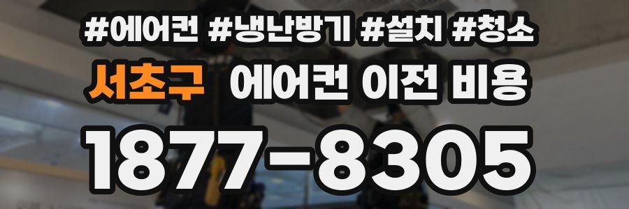 서초구 에어컨 이전 비용