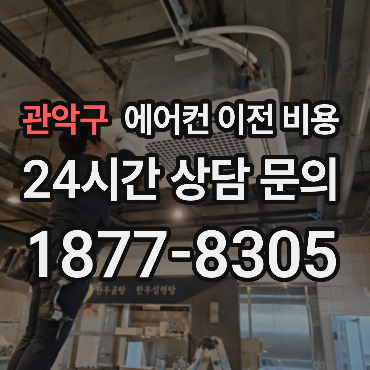 관악구 에어컨 이전 비용