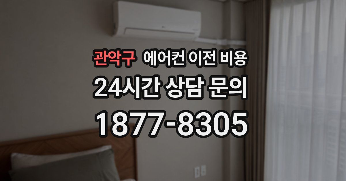 관악구 에어컨 이전 비용