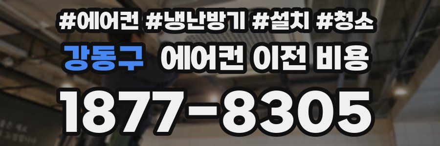 강동구 에어컨 이전 비용