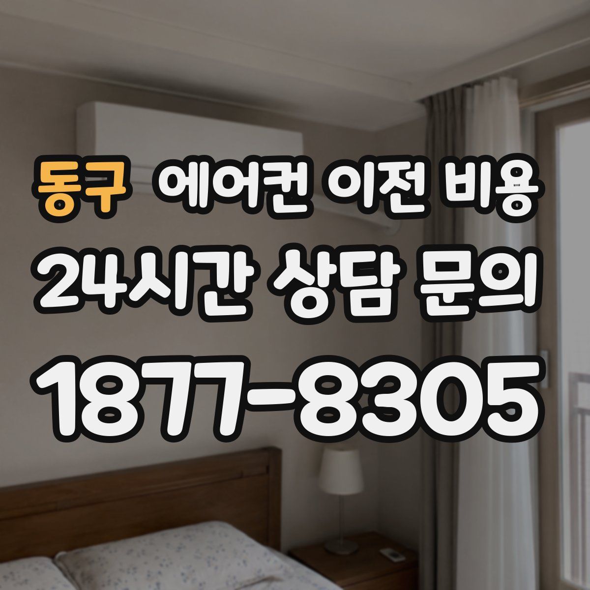 동구 에어컨 이전 비용