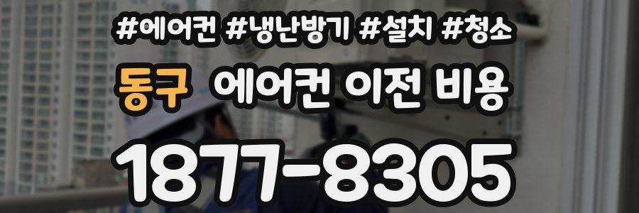동구 에어컨 이전 비용