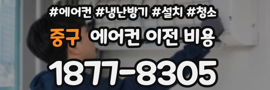 중구 에어컨 이전 비용