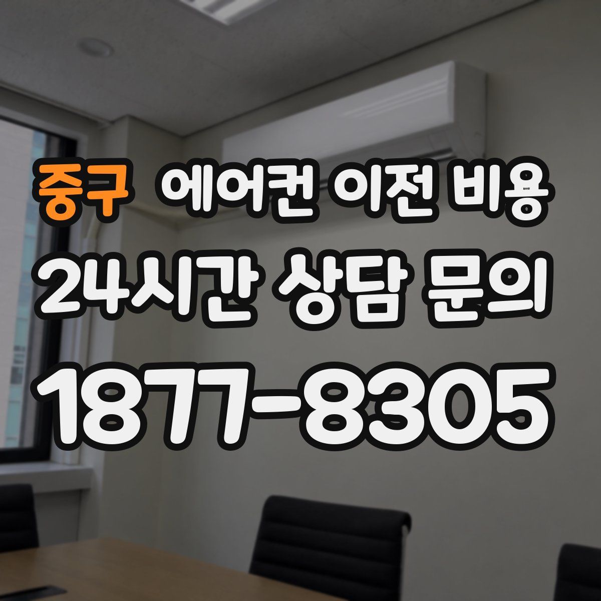 중구 에어컨 이전 비용