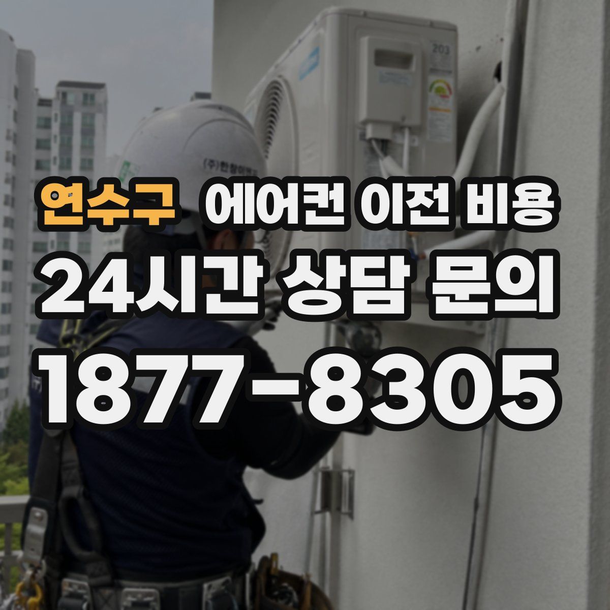 연수구 에어컨 이전 비용