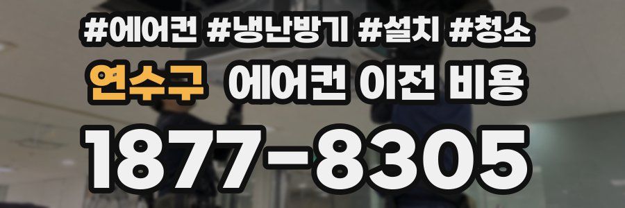 연수구 에어컨 이전 비용
