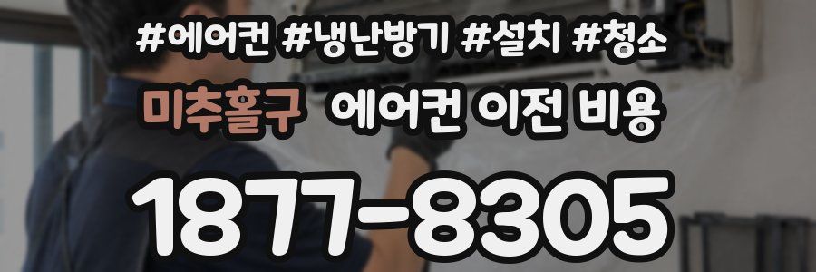 미추홀구 에어컨 이전 비용