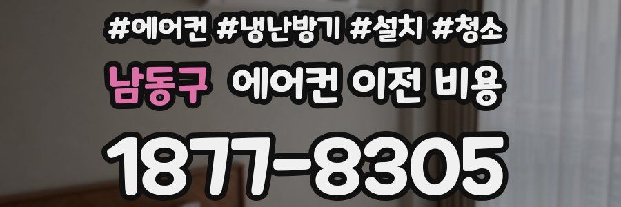 남동구 에어컨 이전 비용