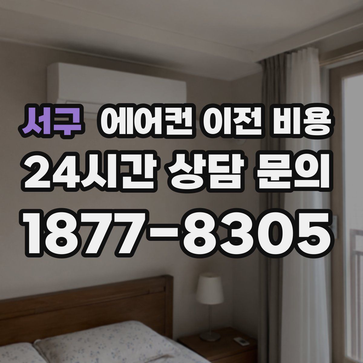서구 에어컨 이전 비용