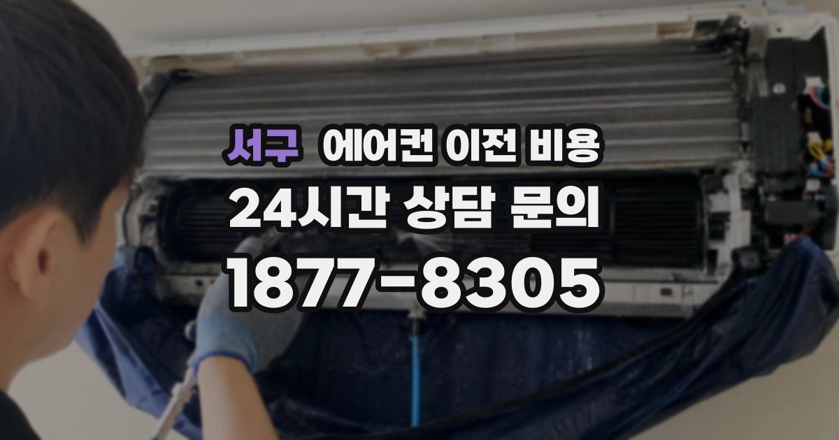 서구 에어컨 이전 비용