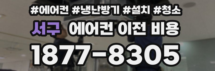 서구 에어컨 이전 비용