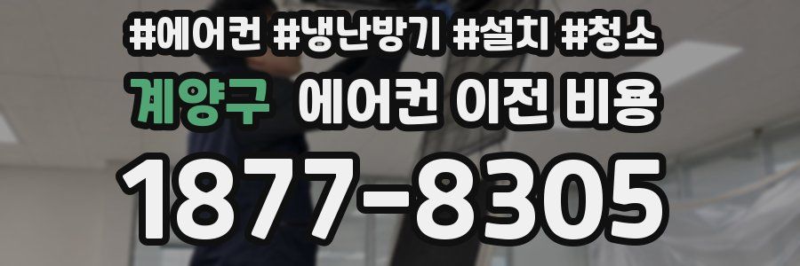 계양구 에어컨 이전 비용