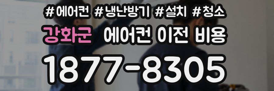 강화군 에어컨 이전 비용