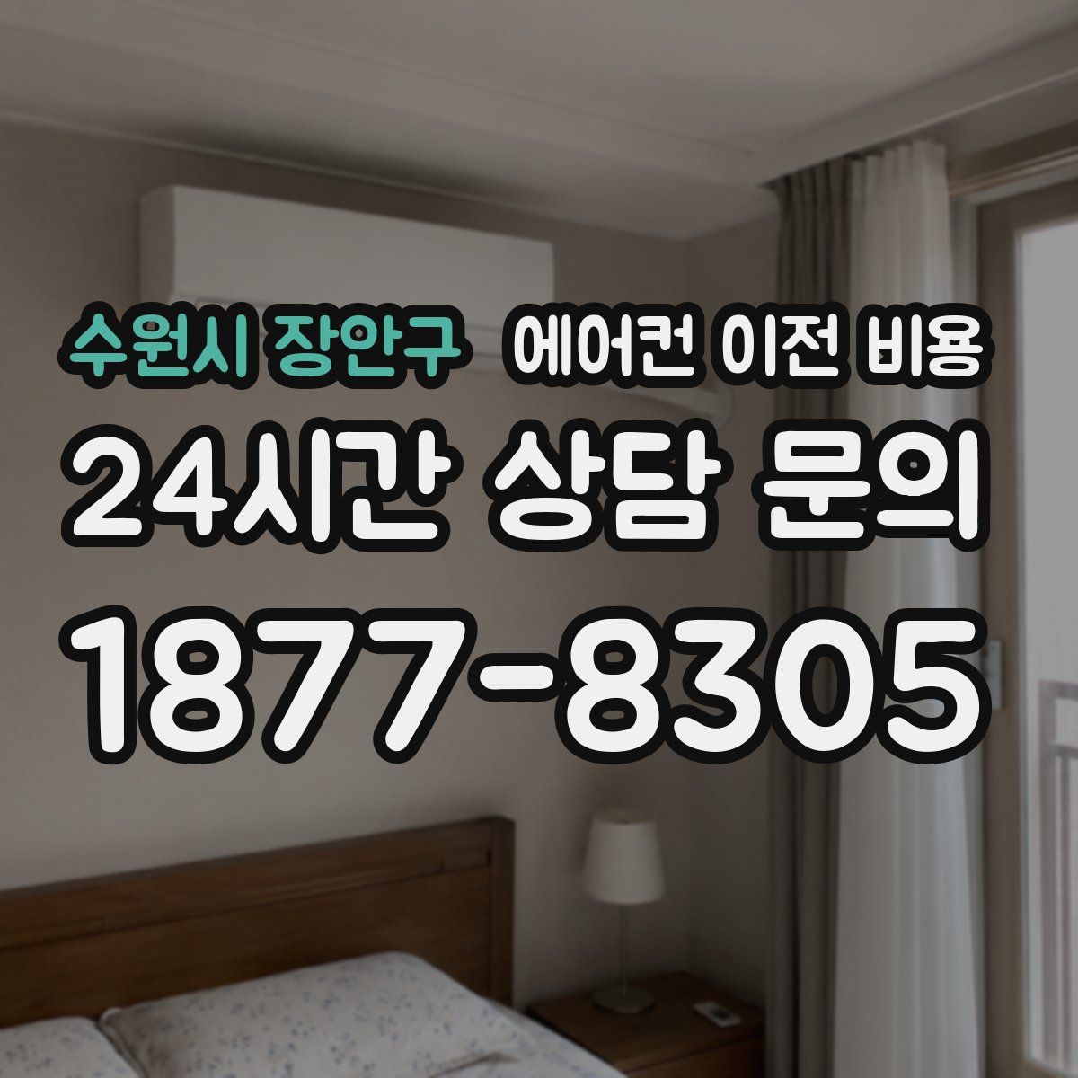 수원시 장안구 에어컨 이전 비용