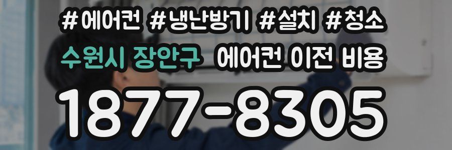 수원시 장안구 에어컨 이전 비용