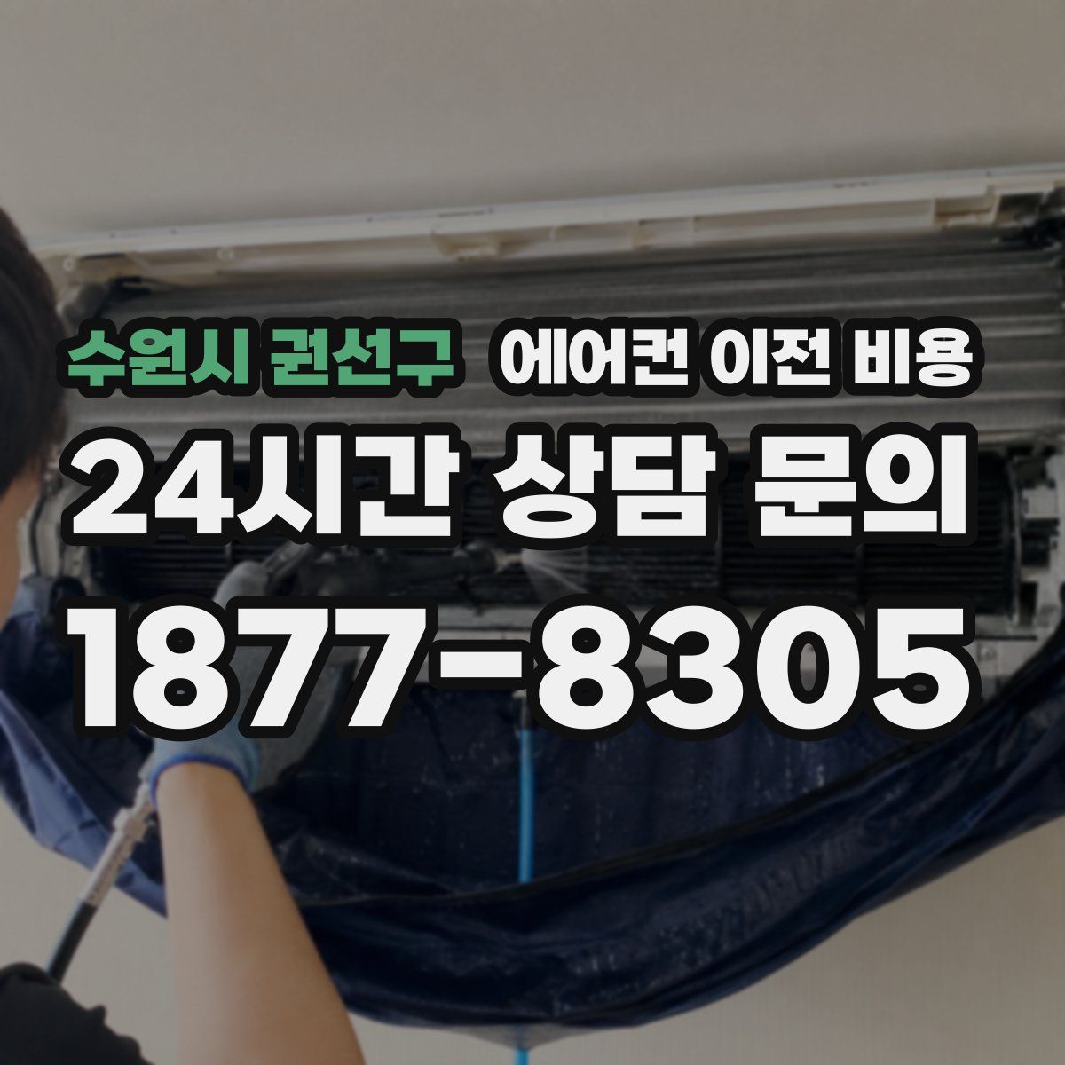 수원시 권선구 에어컨 이전 비용