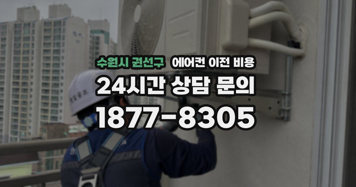 수원시 권선구 에어컨 이전 비용