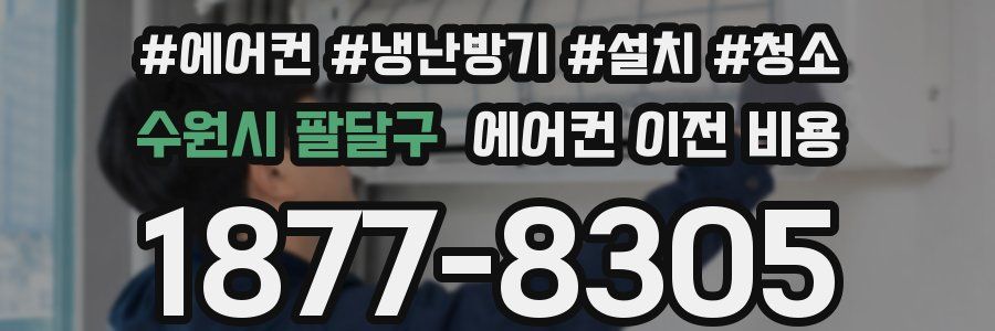 수원시 팔달구 에어컨 이전 비용