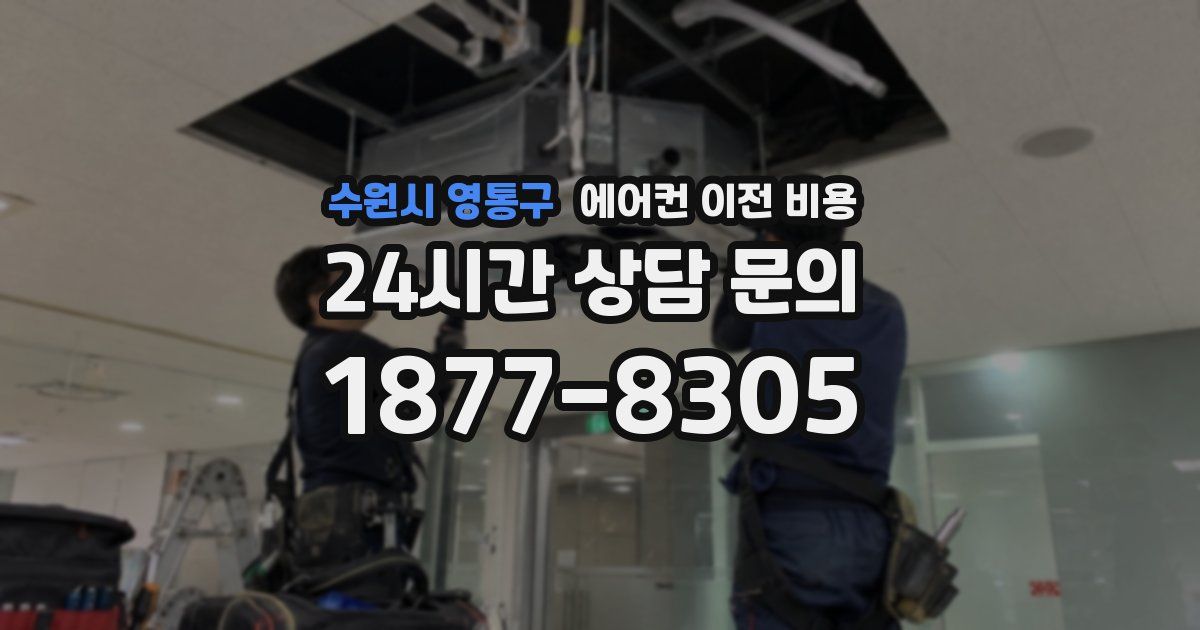 수원시 영통구 에어컨 이전 비용