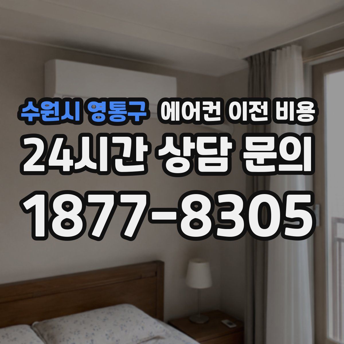 수원시 영통구 에어컨 이전 비용