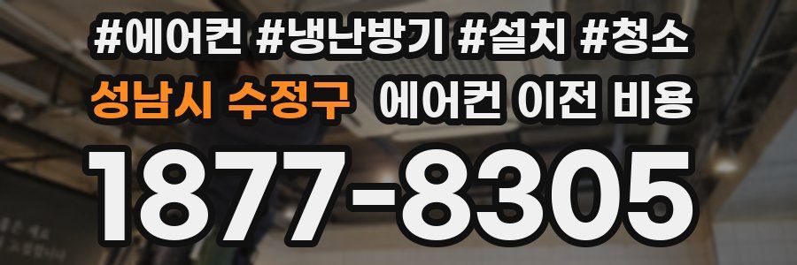 성남시 수정구 에어컨 이전 비용