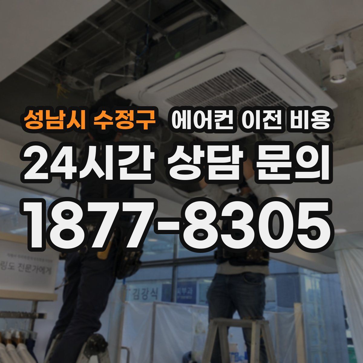 성남시 수정구 에어컨 이전 비용
