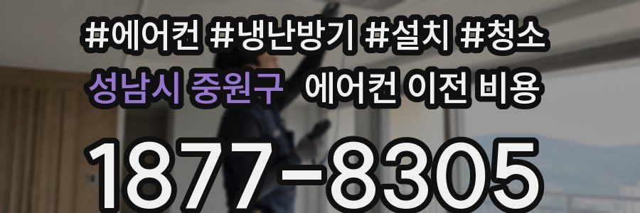성남시 중원구 에어컨 이전 비용