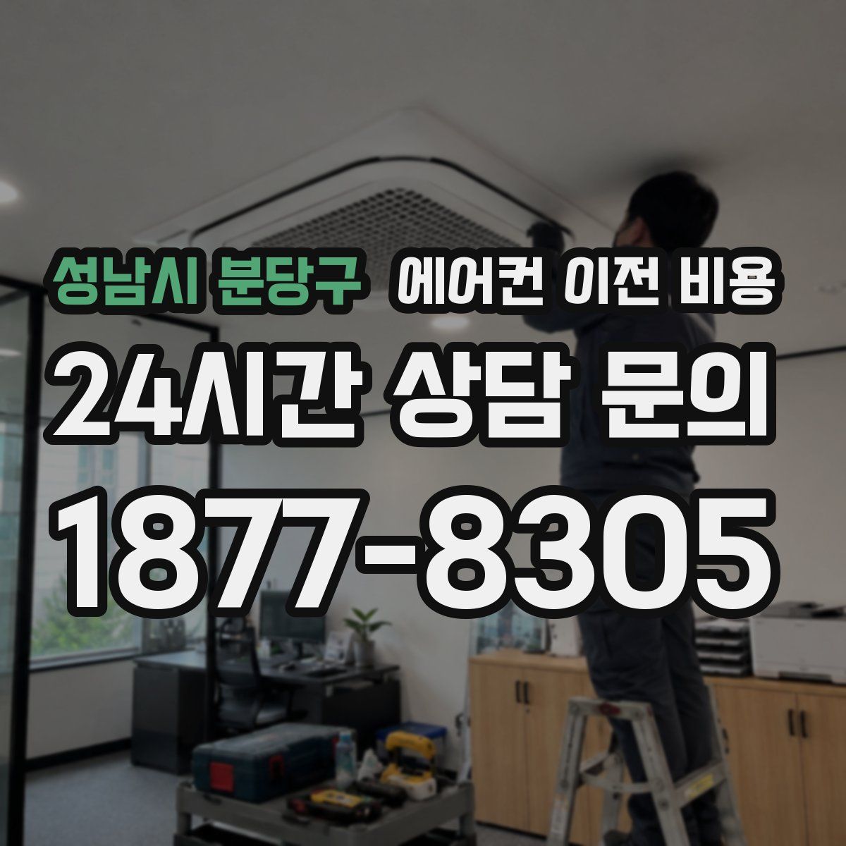 성남시 분당구 에어컨 이전 비용
