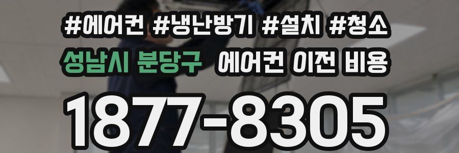 성남시 분당구 에어컨 이전 비용