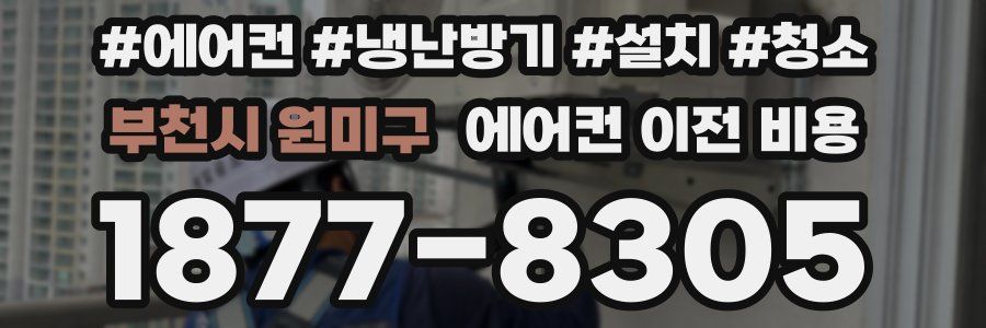 부천시 원미구 에어컨 이전 비용