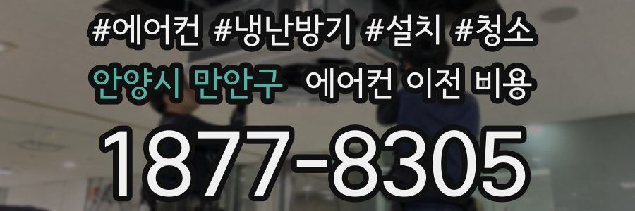안양시 만안구 에어컨 이전 비용