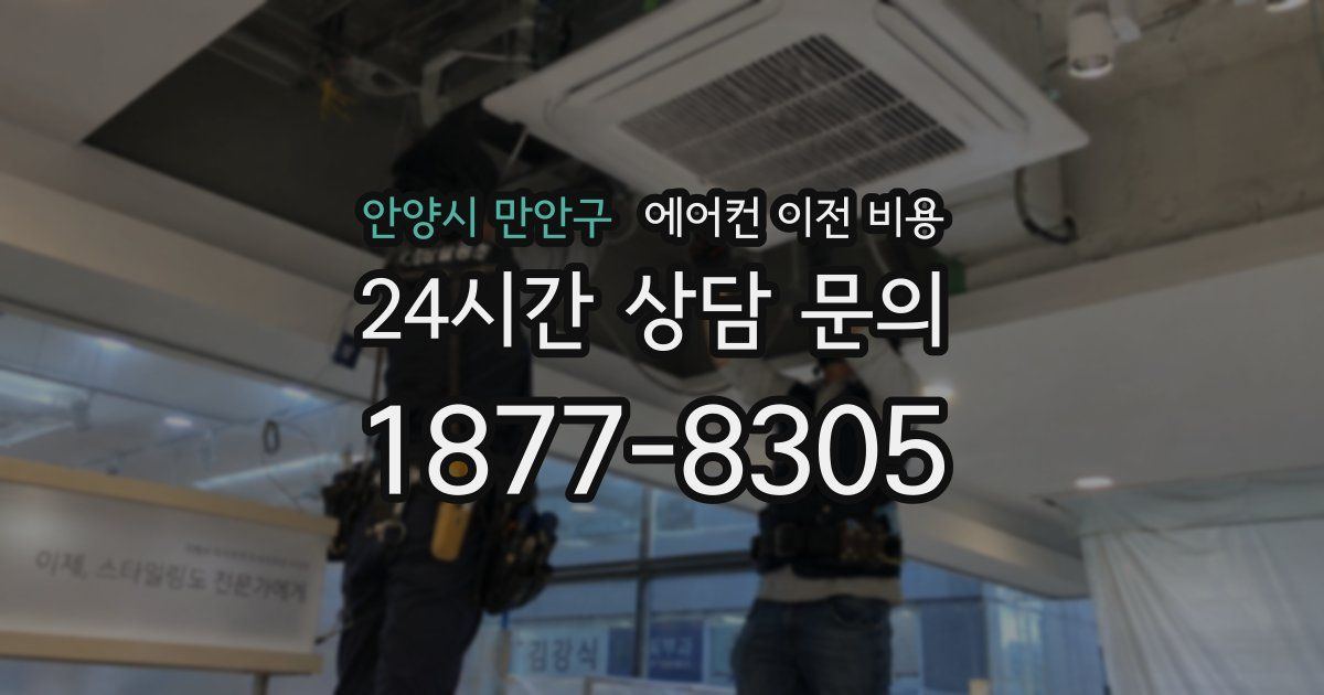 안양시 만안구 에어컨 이전 비용