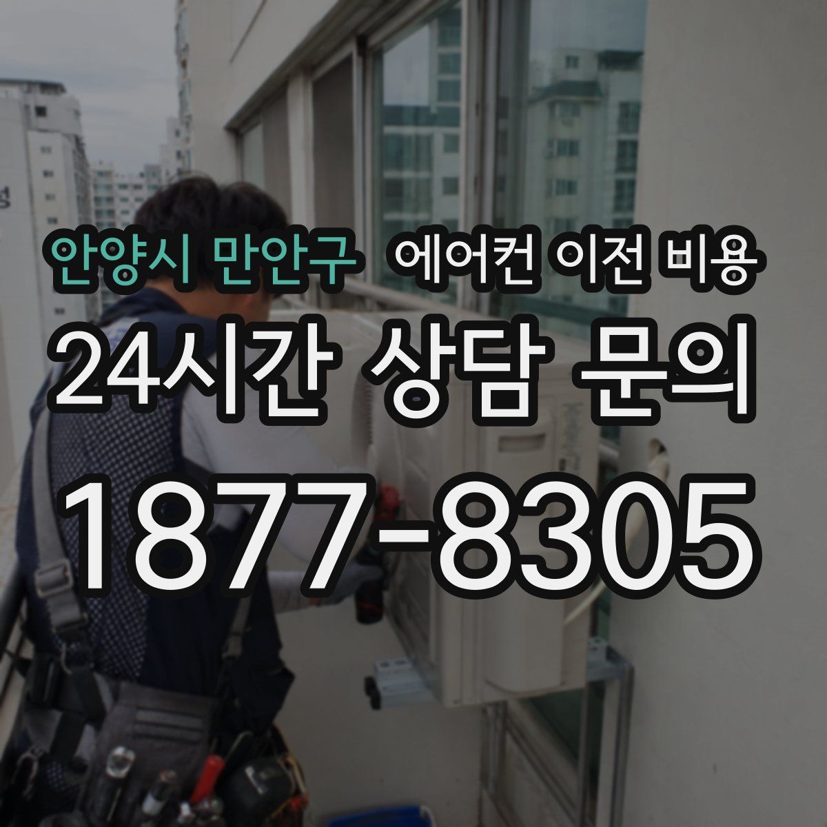 안양시 만안구 에어컨 이전 비용