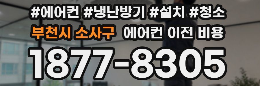 부천시 소사구 에어컨 이전 비용