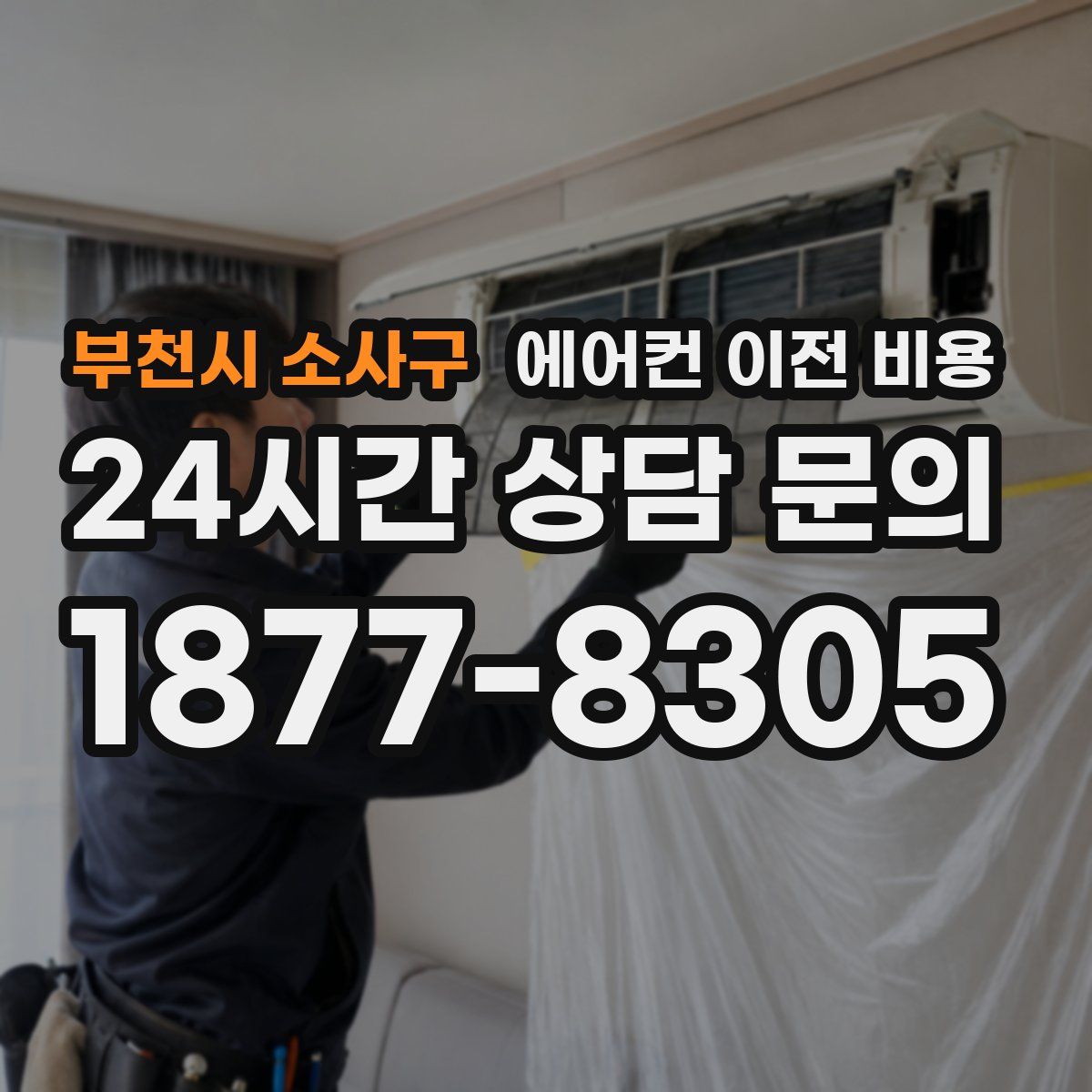 부천시 소사구 에어컨 이전 비용