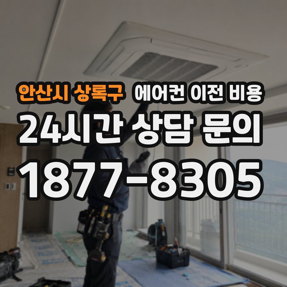 안산시 상록구 에어컨 이전 비용