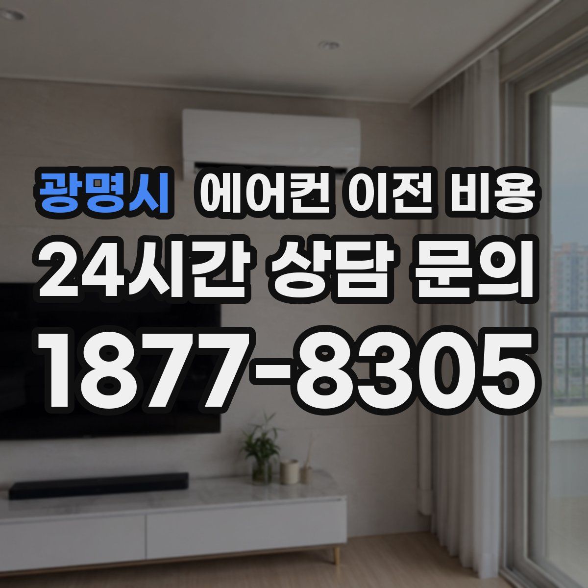 광명시 에어컨 이전 비용