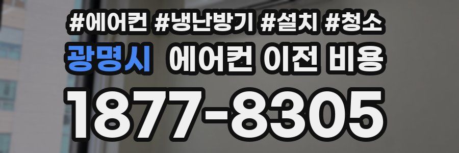 광명시 에어컨 이전 비용