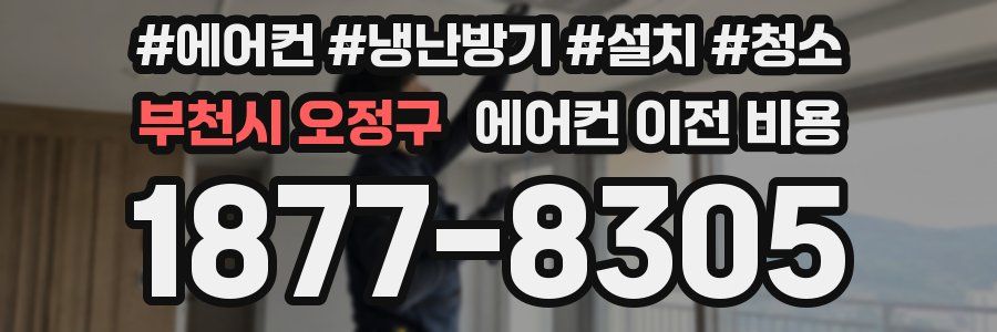 부천시 오정구 에어컨 이전 비용