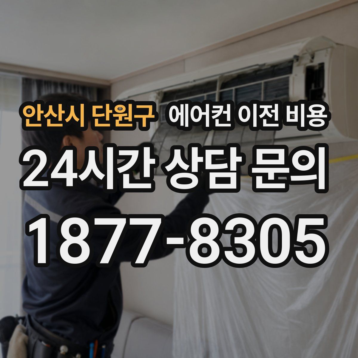 안산시 단원구 에어컨 이전 비용