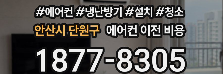 안산시 단원구 에어컨 이전 비용