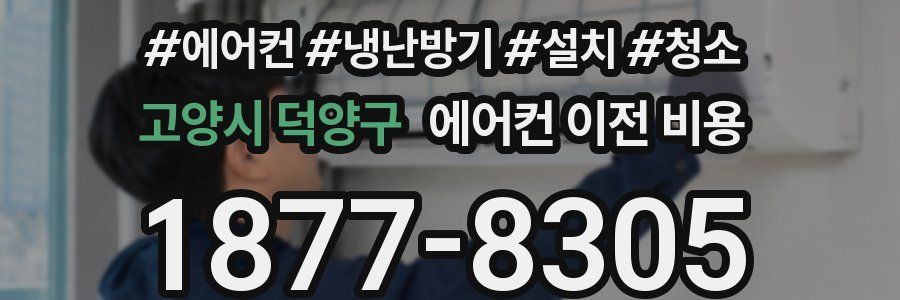 고양시 덕양구 에어컨 이전 비용