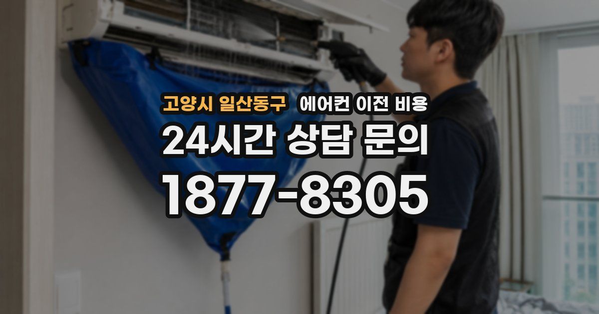 고양시 일산동구 에어컨 이전 비용