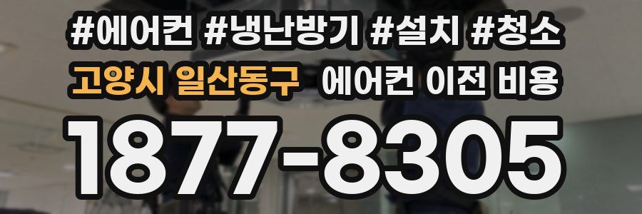 고양시 일산동구 에어컨 이전 비용