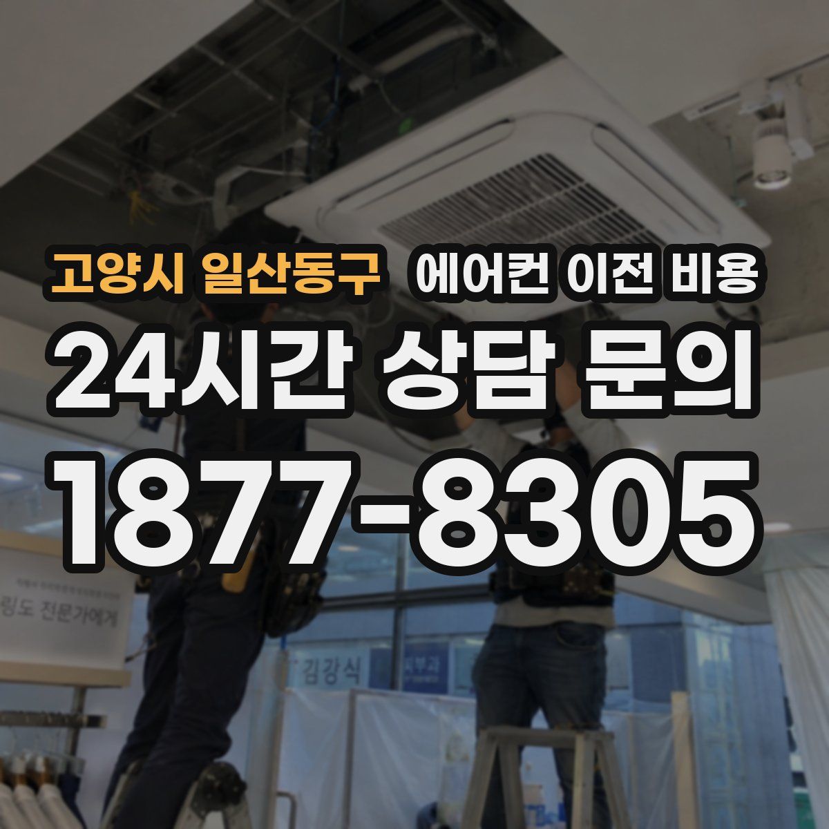 고양시 일산동구 에어컨 이전 비용