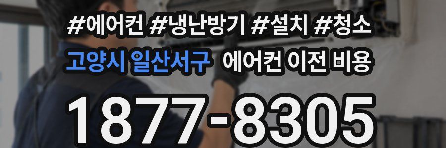 고양시 일산서구 에어컨 이전 비용