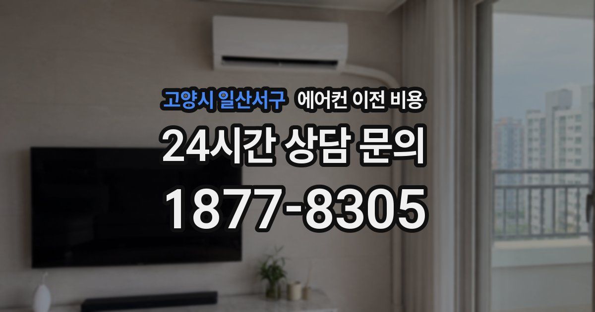 고양시 일산서구 에어컨 이전 비용