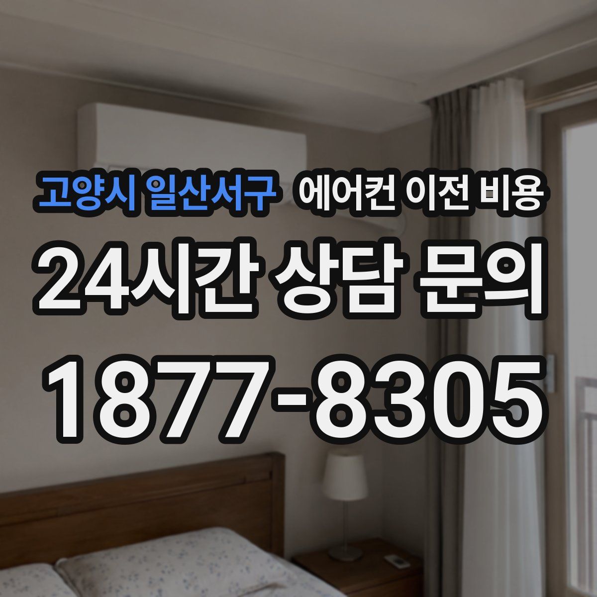 고양시 일산서구 에어컨 이전 비용