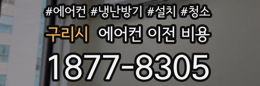 구리시 에어컨 이전 비용