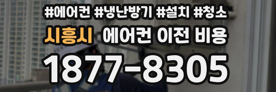 시흥시 에어컨 이전 비용